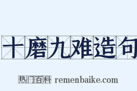 十磨九难造句是什么意思的图片